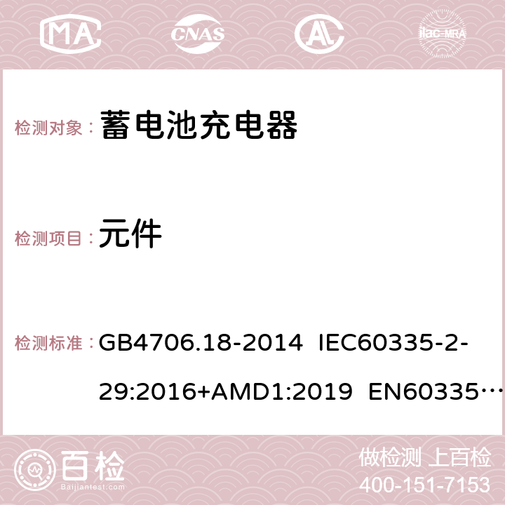 元件 蓄电池充电器的特殊要求 GB4706.18-2014 IEC60335-2-29:2016+AMD1:2019 EN60335-2-29:2004+A11:2018 AS/NZS60335.2.29:2017 24