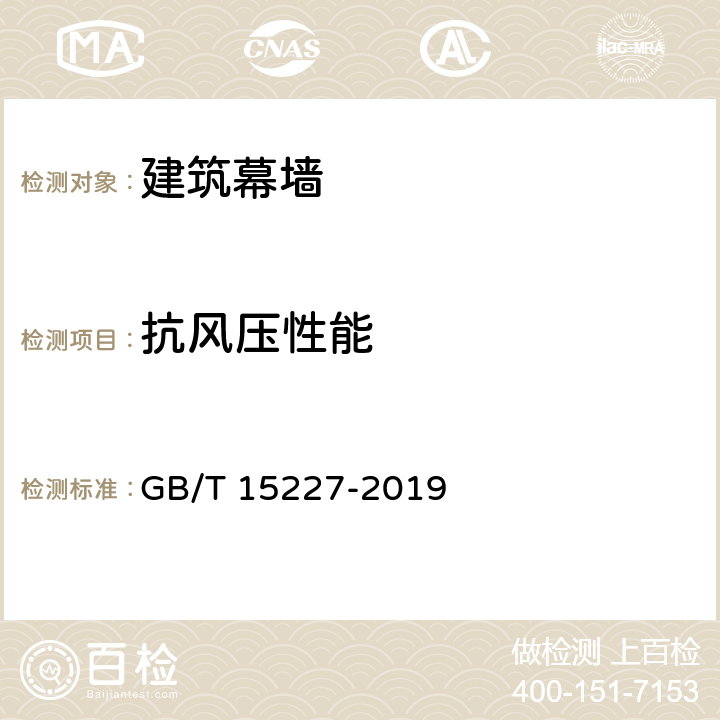 抗风压性能 《建筑幕墙水密、气密、抗风压性能检测方法》 GB/T 15227-2019 10