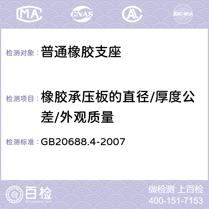 橡胶承压板的直径/厚度公差/外观质量 橡胶支座第4部分：普通橡胶支座 GB20688.4-2007 6.3.3，6.3.4.1