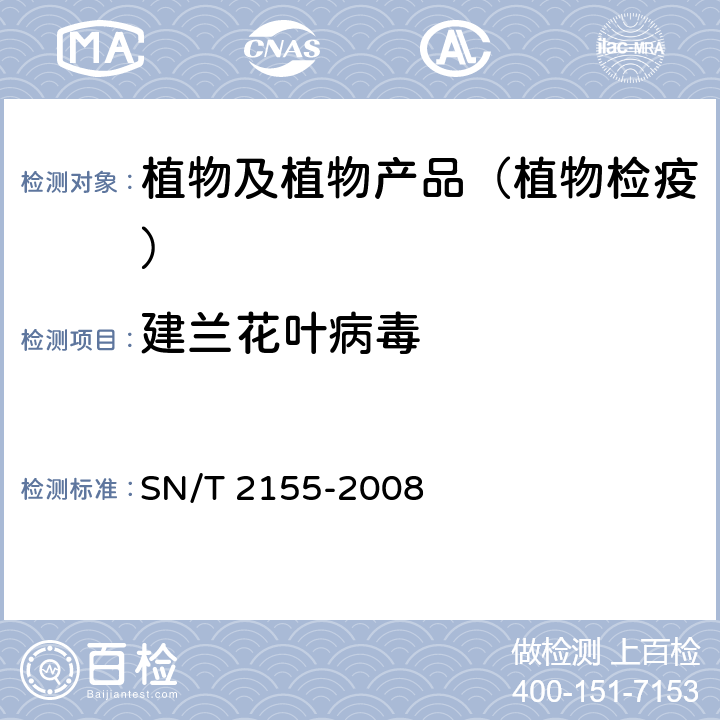 建兰花叶病毒 建兰花叶病毒检测方法 SN/T 2155-2008