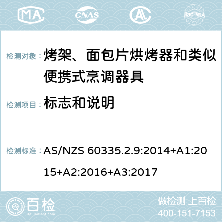 标志和说明 家用和类似用途电器的安全 第 2-9 部分: 烤架、面包片烘烤器和类似便携式烹调器 AS/NZS 60335.2.9:2014+A1:2015+A2:2016+A3:2017 7