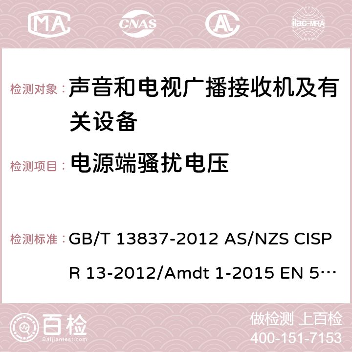 电源端骚扰电压 声音和电视广播接收机及有关设备 无线电骚扰特性 限值和测量方法 GB/T 13837-2012 AS/NZS CISPR 13-2012/Amdt 1-2015 EN 55013-2013 IEC/CISPR 13:2009+AMD1:2015 4.2