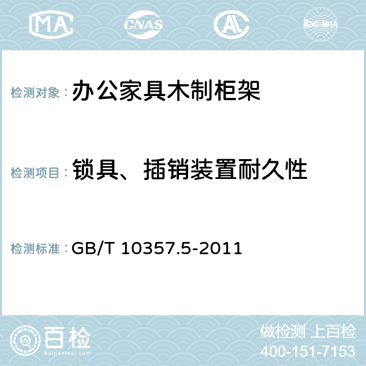 锁具、插销装置耐久性 家具力学性能试验 柜类强度和耐久性 GB/T 10357.5-2011 7.6.4