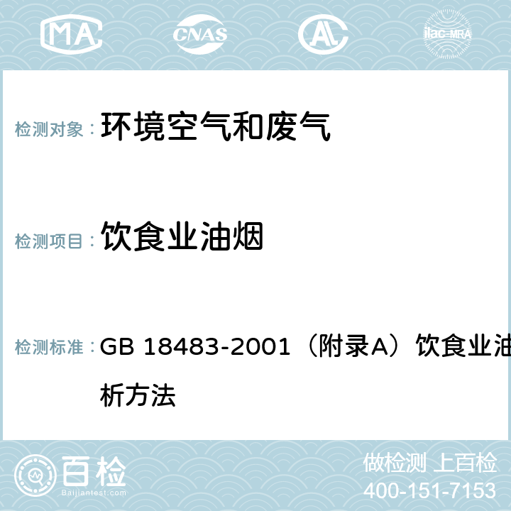 饮食业油烟 《饮食业油烟排放标准（试行）》 GB 18483-2001（附录A）饮食业油烟采样及分析方法