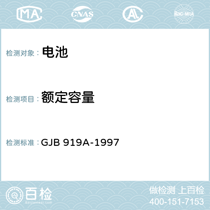 额定容量 《锌银蓄电池通用规范》 GJB 919A-1997 4.8.14