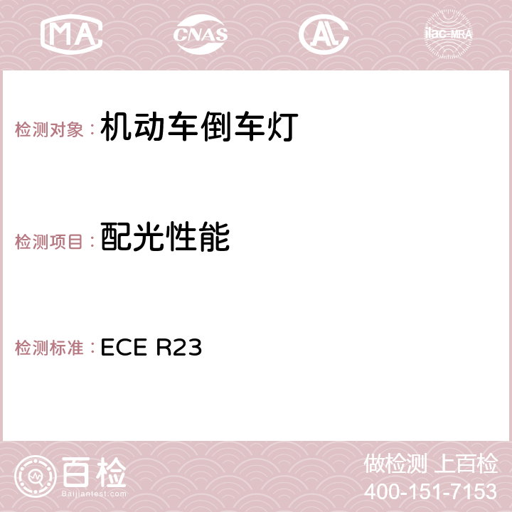 配光性能 关于批准机动车及其挂车倒车灯的统一规定 ECE R23 7