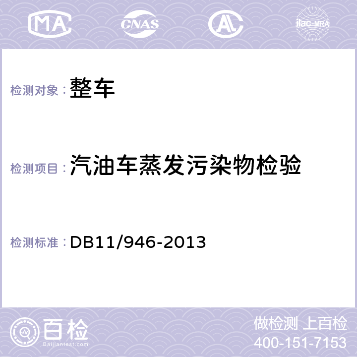 汽油车蒸发污染物检验 DB11/ 946-2013 轻型汽车(点燃式)污染物排放限值及测量方法（北京Ⅴ阶段）