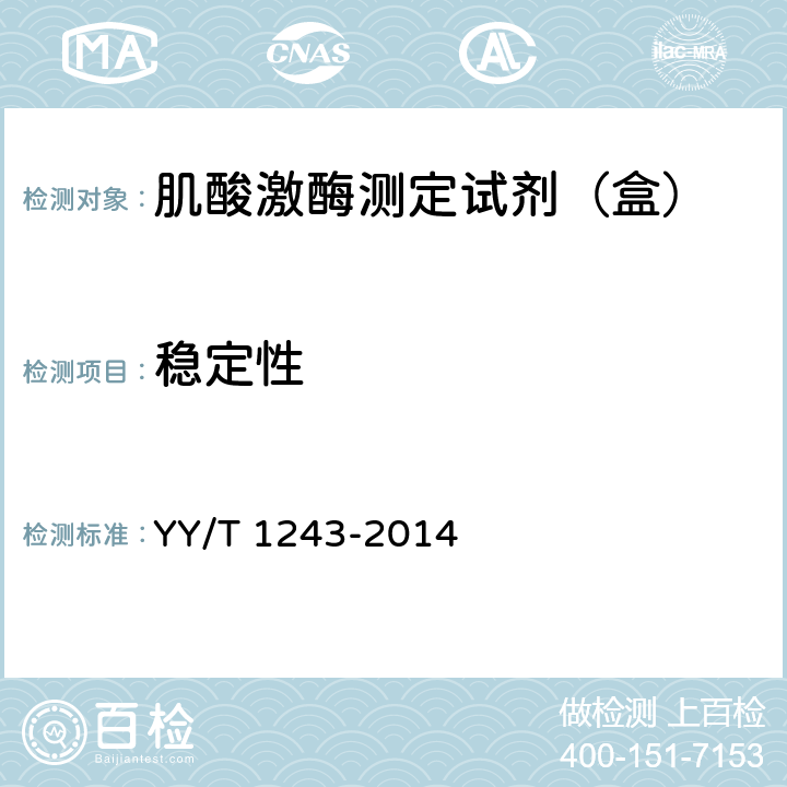 稳定性 肌酸激酶测定试剂（盒） YY/T 1243-2014 5.9a）