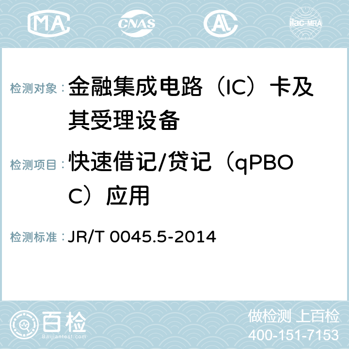 快速借记/贷记（qPBOC）应用 中国金融集成电路（IC）卡检测规范 第5部分：非接触终端检测规范 JR/T 0045.5-2014 8