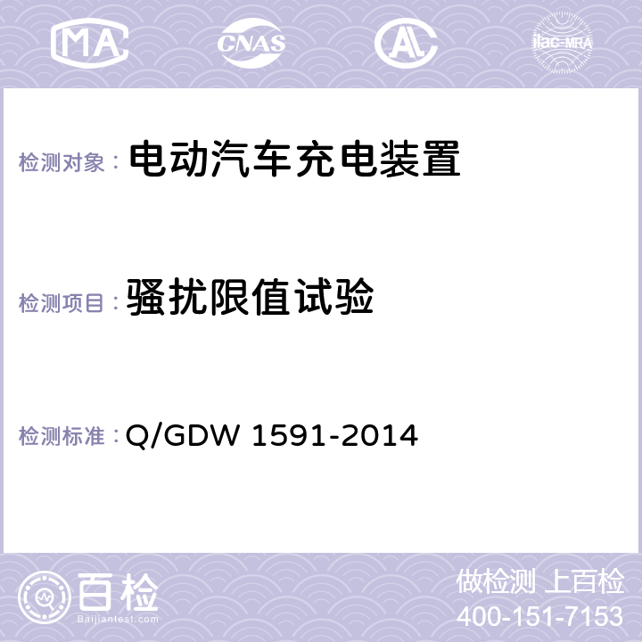 骚扰限值试验 电动汽车非车载充电机检验技术规范 Q/GDW 1591-2014 5.17