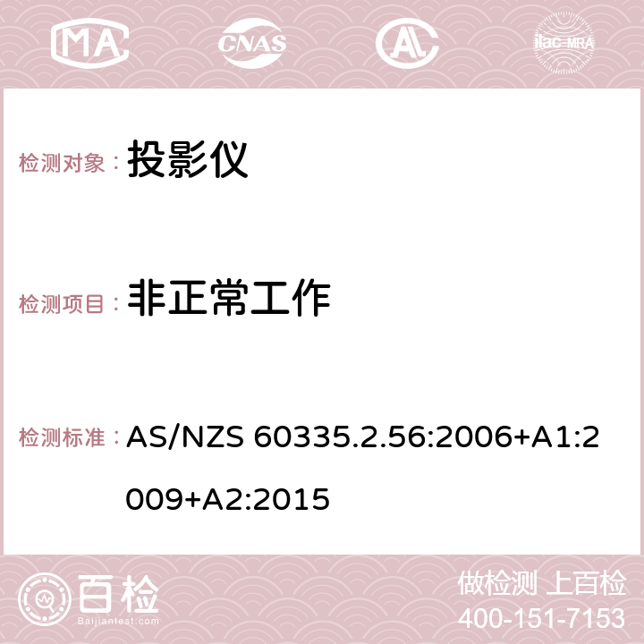 非正常工作 家用和类似用途电器的安全 投影仪和类似用途器具的特殊要求 AS/NZS 60335.2.56:2006+A1:2009+A2:2015 19