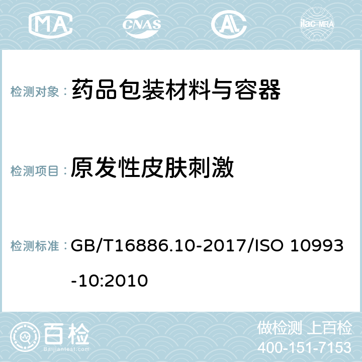 原发性皮肤刺激 医疗器械生物学评价 第10部分刺激与迟发型超敏反应试验 GB/T16886.10-2017/ISO 10993-10:2010 6.3 动物刺激试验