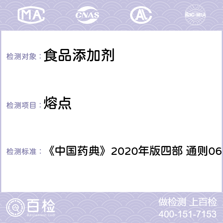 熔点 熔点测定法 《中国药典》2020年版四部 通则0612