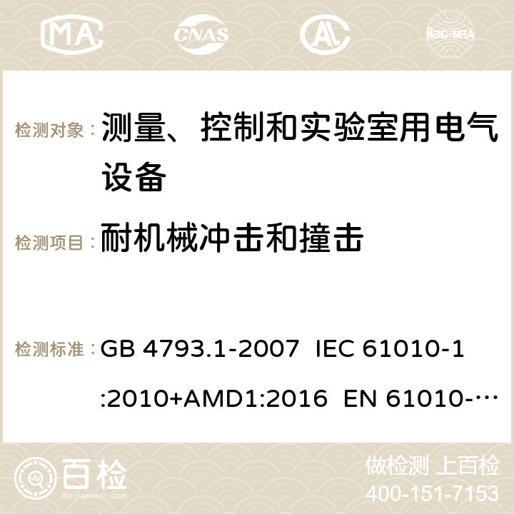 耐机械冲击和撞击 测量、控制和实验室用电气设备的安全要求 第1部分：通用要求 GB 4793.1-2007 IEC 61010-1:2010+AMD1:2016 EN 61010-1:2010+A1:2019 8