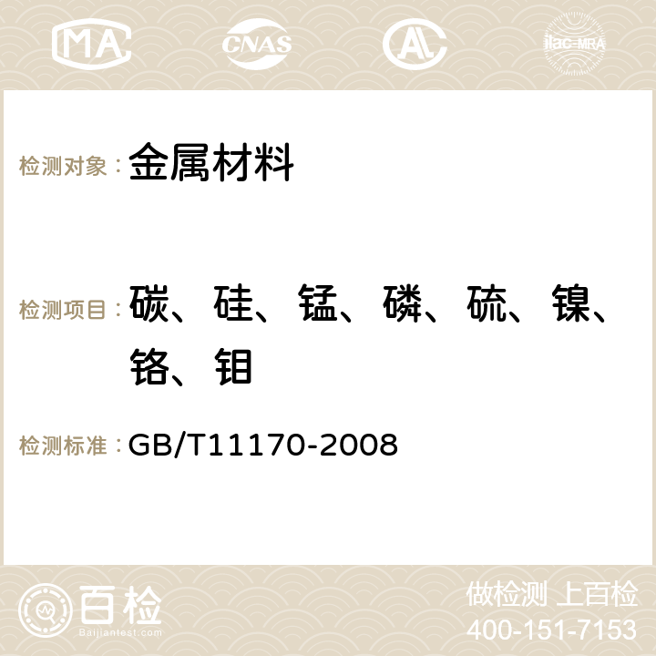 碳、硅、锰、磷、硫、镍、铬、钼 不锈钢多元素含量的测定火花放电原子发射光谱法（常规法） GB/T11170-2008 8