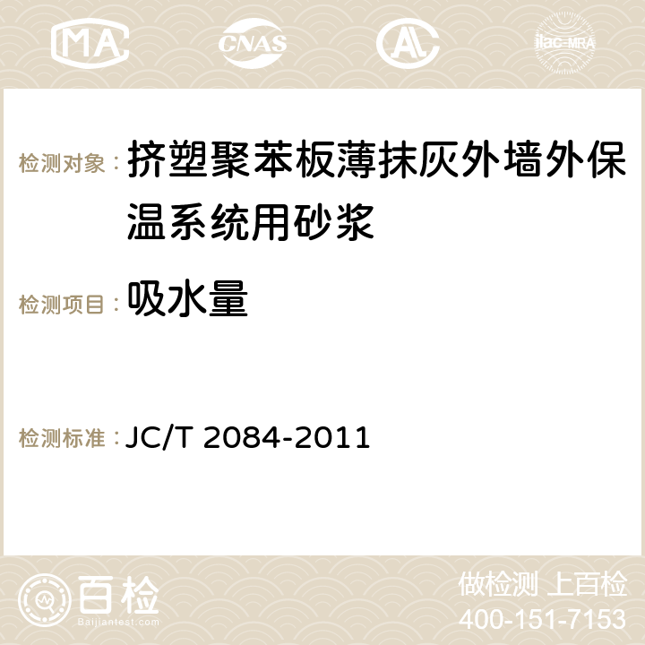 吸水量 JC/T 2084-2011 挤塑聚苯板薄抹灰外墙外保温系统用砂浆