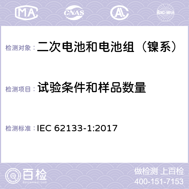 试验条件和样品数量 含碱性或其它非酸性电解质的二次电池和电池组-便携式密封二次电池和电池组的安全性要求第1部分：镍系统 IEC 62133-1:2017 6