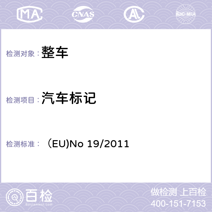 汽车标记 关于机动车辆及其挂车法定铭牌及车辆识别代码的要求的型式认证 （EU)No 19/2011