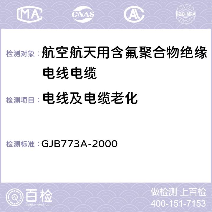 电线及电缆老化 航空航天用含氟聚合物绝缘电线电缆 GJB773A-2000 3.11