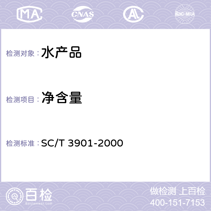 净含量 虾片 SC/T 3901-2000 5.2.5