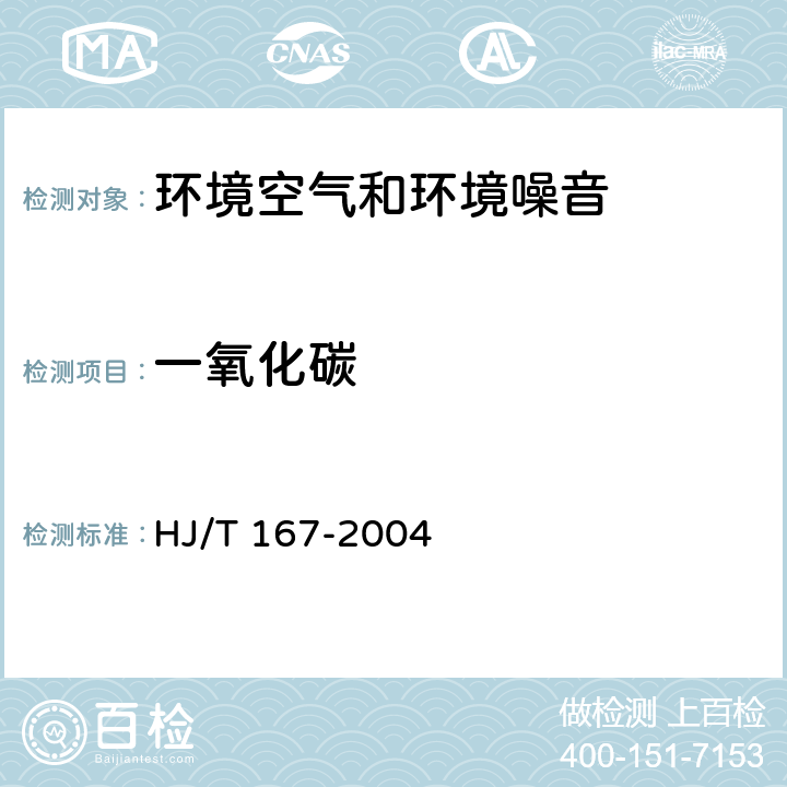 一氧化碳 室内环境空气质量监测技术规范 HJ/T 167-2004
