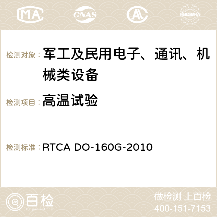 高温试验 机载设备环境条件和试验程序 RTCA DO-160G-2010