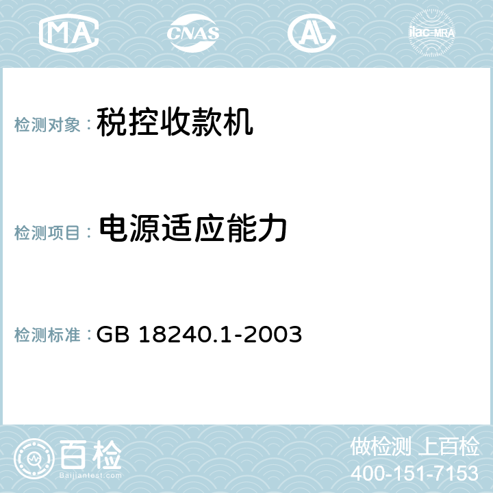 电源适应能力 税控收款机 第1部分: 机器规范 GB 18240.1-2003 4.6