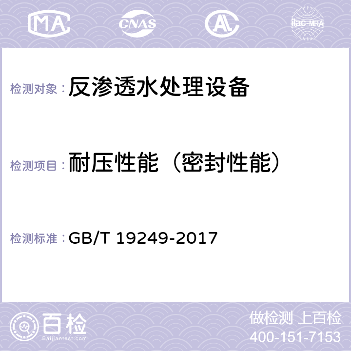 耐压性能（密封性能） GB/T 19249-2017 反渗透水处理设备