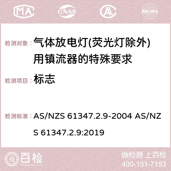 标志 灯的控制装置 第2-9部分：放电灯（荧光灯除外）用镇流器的特殊要求 AS/NZS 61347.2.9-2004 AS/NZS 61347.2.9:2019 7