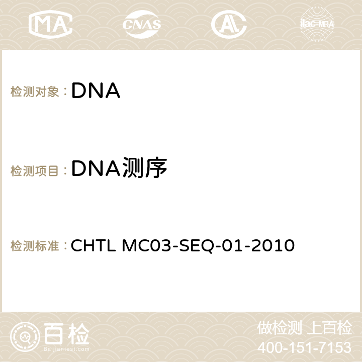 DNA测序 DNA测序检测方法CHTL MC03-SEQ-01-2010