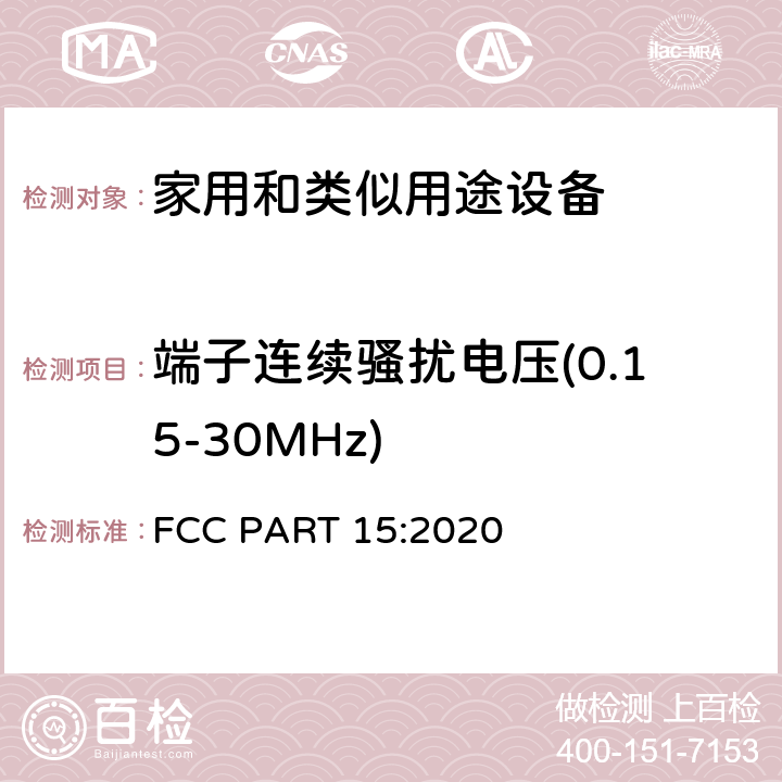 端子连续骚扰电压(0.15-30MHz) FCC PART 15 无线电通信设备 :2020 15.107