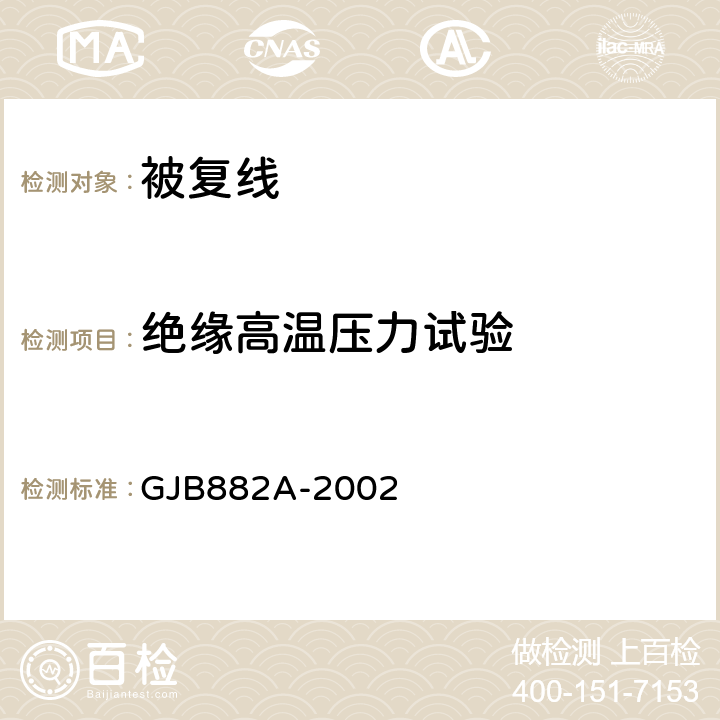 绝缘高温压力试验 被复线通用规范 GJB882A-2002 3.5