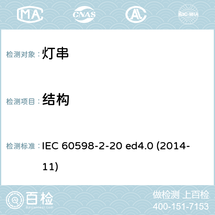 结构 灯具 第2-20部分：特殊要求 灯串 IEC 60598-2-20 ed4.0 (2014-11) 20.7