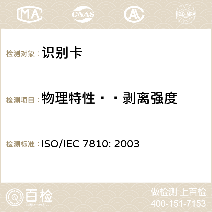 物理特性——剥离强度 识别卡 物理特性 ISO/IEC 7810: 2003 8.8