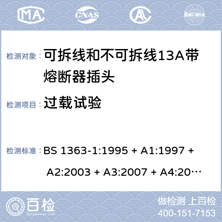 过载试验 13A插头、插座、转换器和连接单元 第1部分： 可拆线和不可拆线13A带熔断器插头的规范 BS 1363-1:1995 
+ A1:1997 + A2:2003 + A3:2007 + A4:2012,BS 1363-1:2016 + A1:2018 26