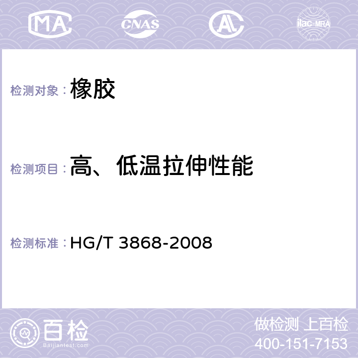 高、低温拉伸性能 硫化橡胶 高温拉伸强度和拉断伸长率的测定 HG/T 3868-2008