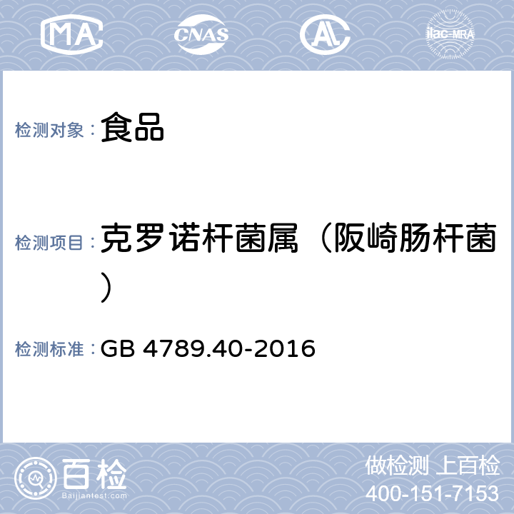 克罗诺杆菌属（阪崎肠杆菌） GB 4789.40-2016 食品安全国家标准 食品微生物学检验 克罗诺杆菌属(阪崎肠杆菌)检验