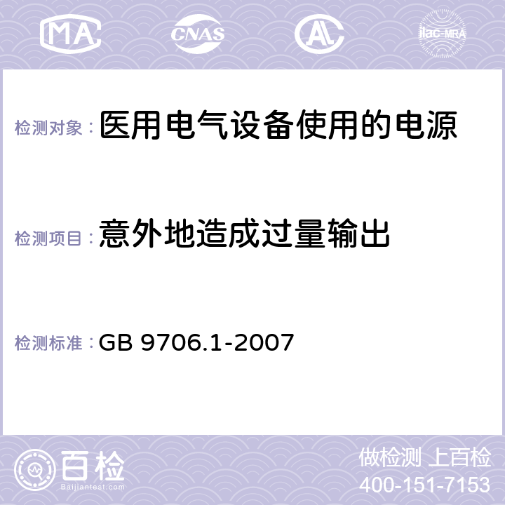 意外地造成过量输出 GB 9706.1-2007 医用电气设备 第一部分:安全通用要求