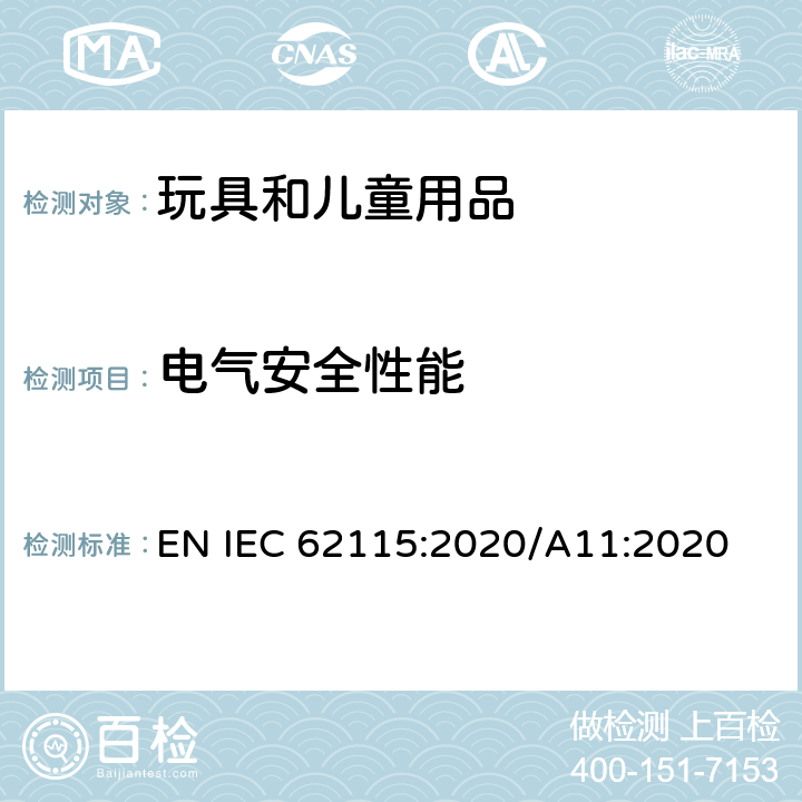 电气安全性能 IEC 62115:2020 电玩具安全 EN /A11:2020 4 总体要求