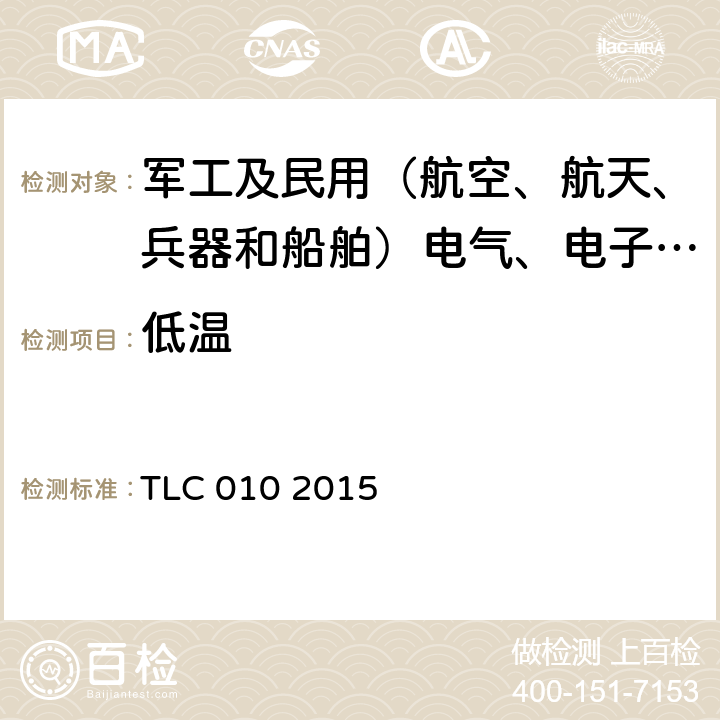 低温 公众无线局域网接入点（AP）设备认证技术规范 TLC 010 2015 9.2.3.1