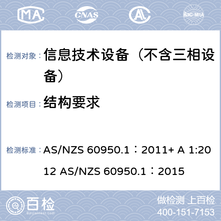 结构要求 信息技术设备 安全 第1部分：通用要求 AS/NZS 60950.1：2011+ A 1:2012 AS/NZS 60950.1：2015 4