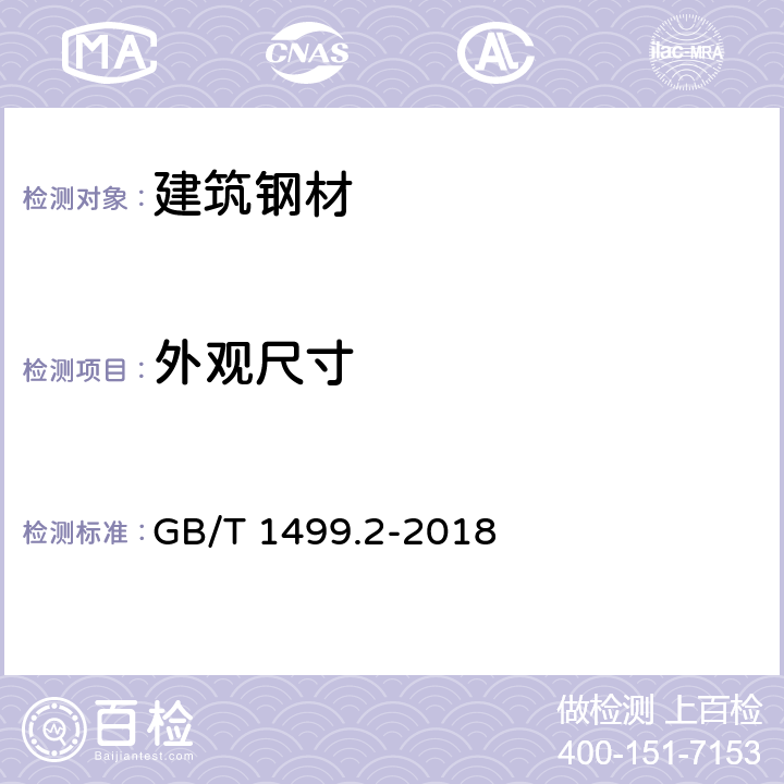 外观尺寸 《钢筋混凝土用钢 第2部分：热轧带肋钢筋》 GB/T 1499.2-2018 8.3