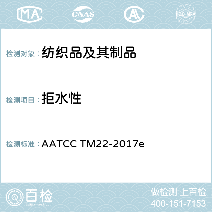 拒水性 拒水性：喷淋试验 AATCC TM22-2017e