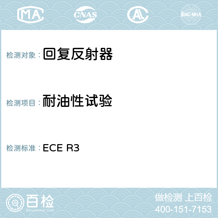 耐油性试验 关于批准机动车及其挂车回复反射装置的统一规定 ECE R3 附录8