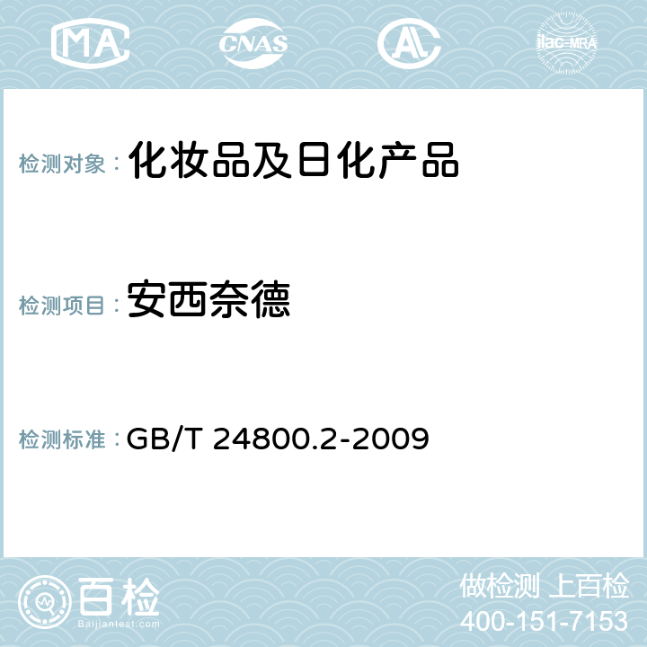 安西奈德 化妆品中四十一种糖皮质激素的测定 液相色谱/串联质谱法和薄层层析法 GB/T 24800.2-2009