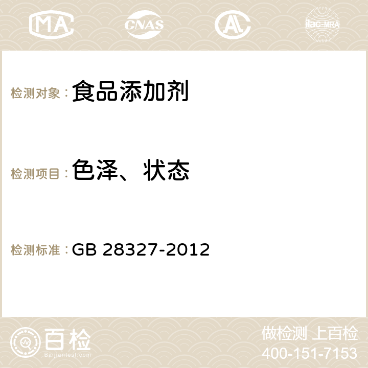 色泽、状态 GB 28327-2012 食品安全国家标准 食品添加剂 乙酸辛酯