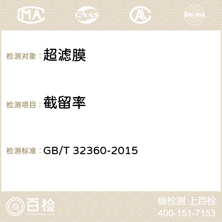 截留率 《超滤膜测试方法》 GB/T 32360-2015 5.2
