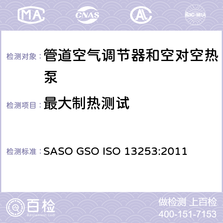 最大制热测试 ISO 13253:2011 管道空气调节器和空对空热泵－性能试验与定额 SASO GSO  条款7.2