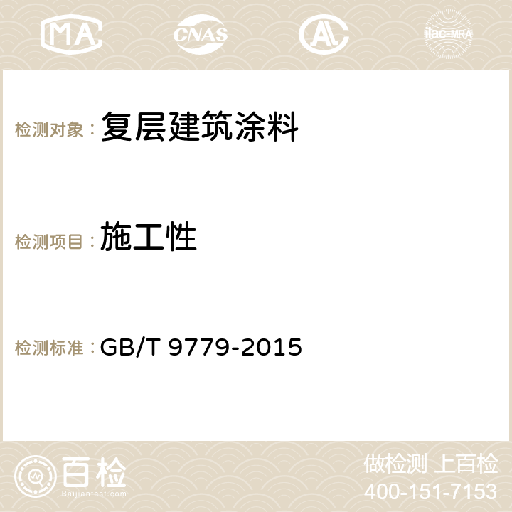 施工性 《复层建筑涂料》 GB/T 9779-2015 6.6