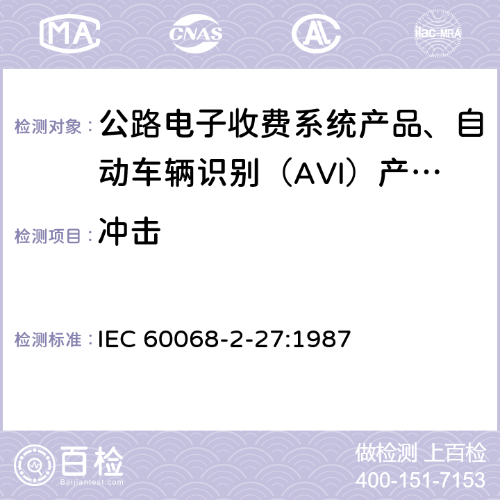 冲击 电工电子产品环境试验 第2部分:试验方法 试验Ea和导则:冲击 IEC 60068-2-27:1987